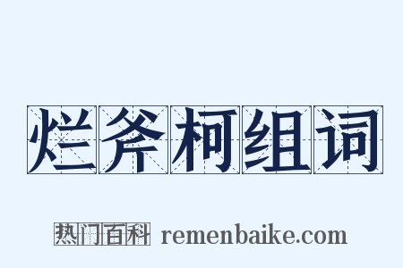 烂斧柯组词是什么意思的图片